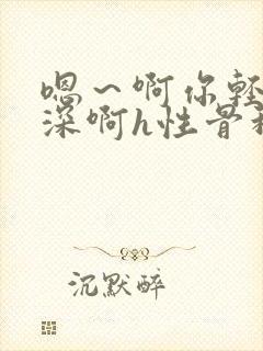 嗯～啊你轻点好深啊h性骨科