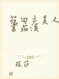 筱田步美人妻秘书痴汉