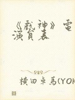 《戏神》电视剧演员表