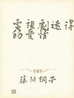 电视剧远得要命的爱情