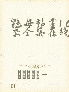 艳母动画1 6季全集在线