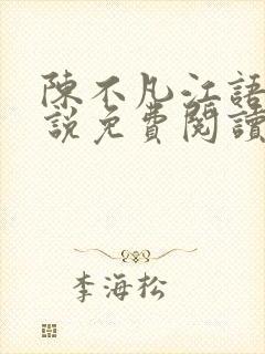 陈不凡江语柔小说免费阅读全文最新