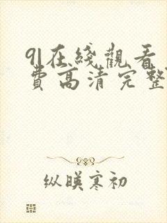 9|在线观看免费高清完整版在线观看明