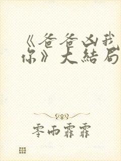 《爸爸凶我也爱你》大结局封面