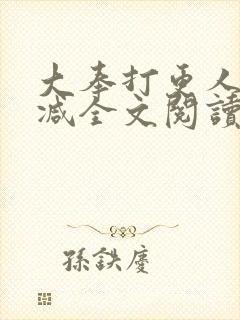 大奉打更人无删减全文阅读笔趣阁封面