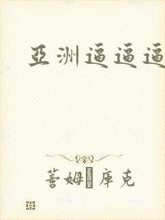 亚洲逼逼逼自拍封面