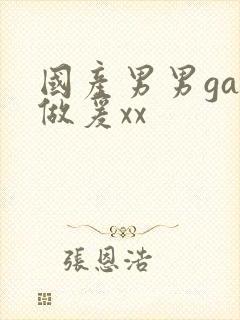 国产男男gay做爰xx封面