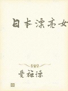 日本漂亮女邻居