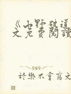 《山野破道》全文免费阅读无弹窗