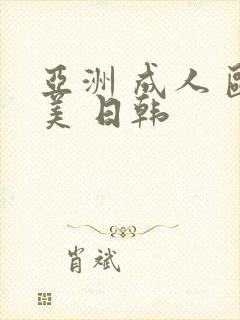 亚洲 成人 欧美 日韩