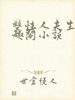 双性人夫生子笔趣阁小说