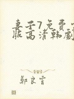 妻子7免费完整版高清韩剧在线观看全集