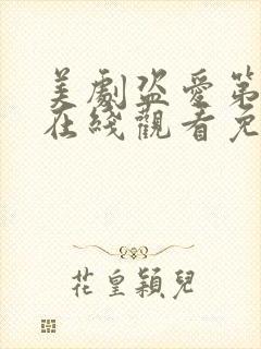 美剧盗爱第一季在线观看免费全集封面