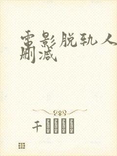 电影脱轨人妻未删减