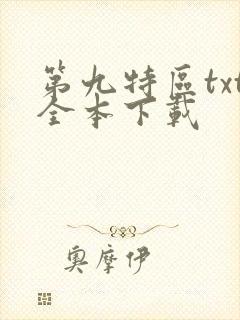 第九特区txt全本下载