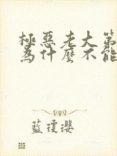 极恶老大第三季为什么不能看