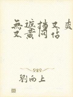 无遮挡又爽又污又黄网站封面