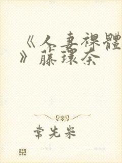 《人妻裸体摄影》藤环奈