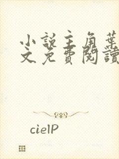 小说主角叶凡全文免费阅读