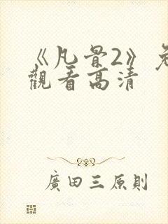 《凡骨2》免费观看高清