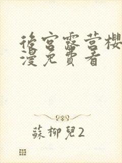 后宫露营樱花动漫免费看