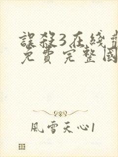 误杀3在线观看免费完整国语高清