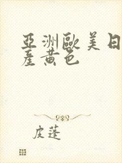 亚洲欧美日韩国产黄色封面