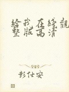 给我在线观看完整版高清