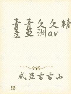 青青久久精品国产亚洲av封面