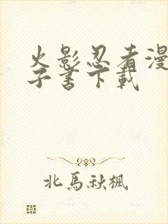 火影忍者漫画电子书下载