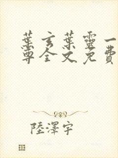 叶玄叶灵一剑独尊全文免费