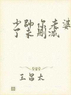 少帅你老婆又跑了未删减