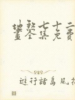 地煞七十二变漫画全集免费观看