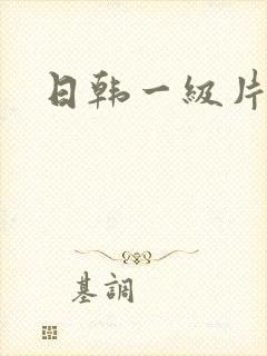 日韩一级片破处