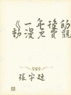 《一年后的你》动漫免费观看高清