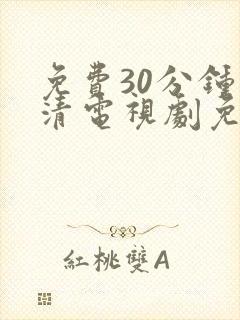 免费30分钟高清电视剧免费观看封面