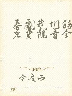 泰剧我们的秘密免费观看全集高清