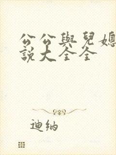 公公与儿媳妇小说大全全