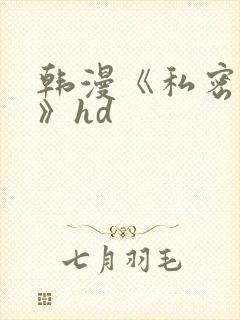 韩漫《私密教学》hd