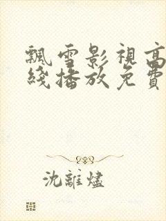 飘雪影视高清在线播放免费观看