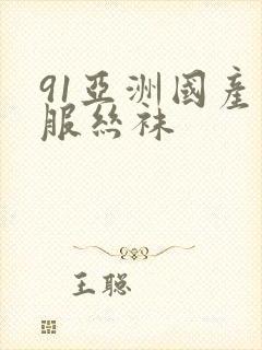 91亚洲国产制服丝袜