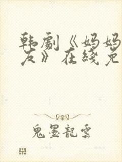 韩剧《妈妈的朋友》在线免费观看