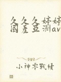 久久久婷婷精品国产亚洲av是什么