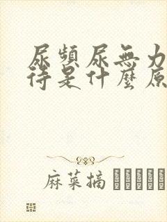 尿频尿无力尿等待是什么原因