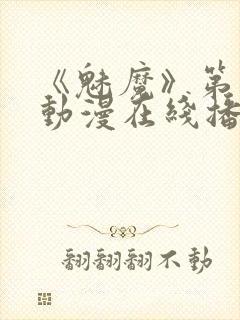 《魅魔》第1季动漫在线播放视频封面