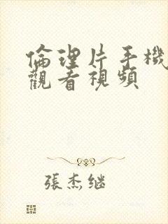 伦理片手机在线观看视频封面