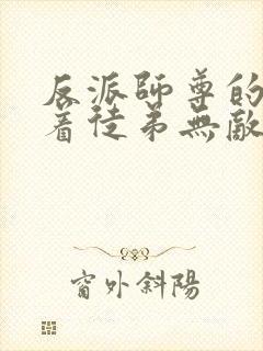 反派师尊的我带着徒弟无敌天下小说