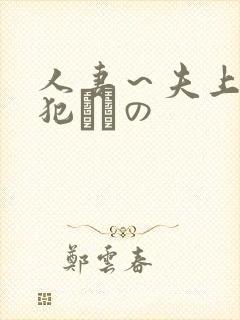 人妻～夫上司の犯されの封面