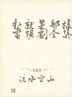 对就是那样国语电视剧全集免费观看