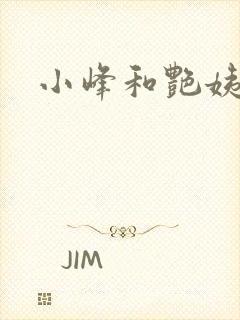 小峰和艳姨